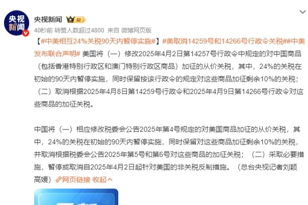 刚刚！中美联合声明：90天内暂停实施24%关税！