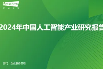 艾瑞咨询：2024年中国人工智能产业研究报告