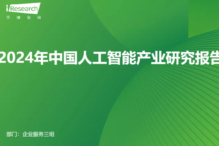 艾瑞咨询：2024年中国人工智能产业研究报告