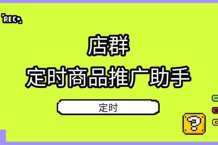 Temu店群运营实测：彻底摆脱每天重复的机械打卡