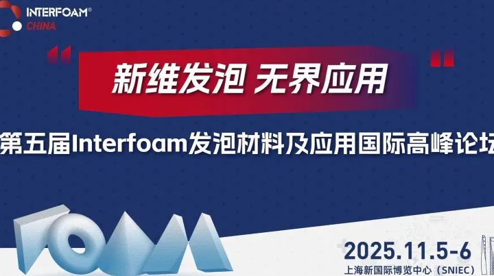 第五届Interfoam发泡材料及<em>应用</em>国际高峰论坛