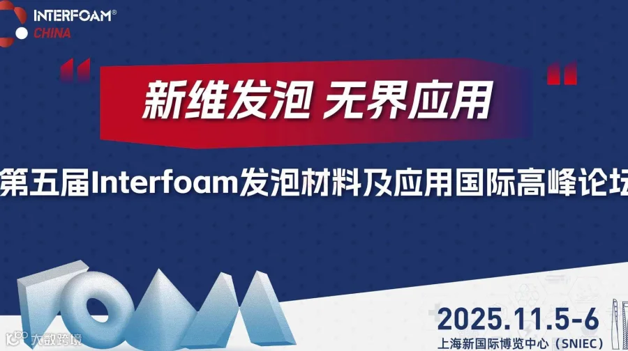 第五届Interfoam发泡材料及应用国际高峰论坛