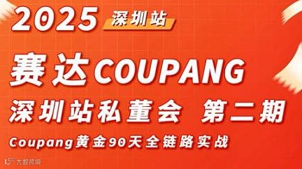 赛达COUPANG深圳站私董会-第二期