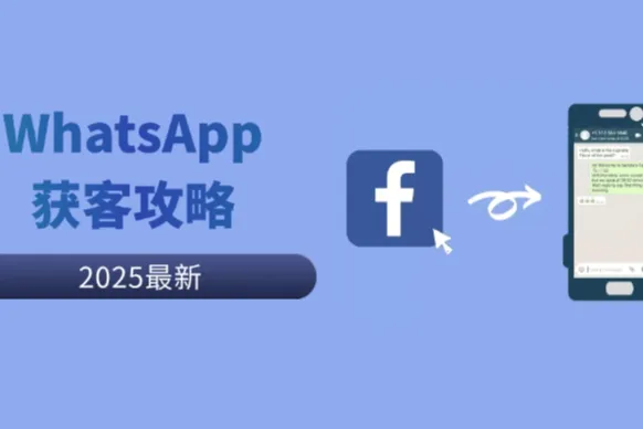 一键引流神器！Meta Click-to-WhatsApp 广告全攻略，快速提升获客效率与转化率
