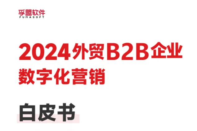 孚盟软件:2024外贸B2B企业数字化营销白皮书