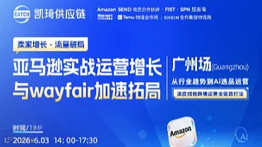 亚马逊Ai实战增长与Wayfair加速拓局-广州场