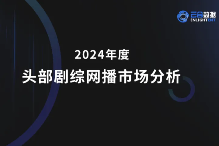 云合数据2024年度头部剧综网播市场分析报告23页