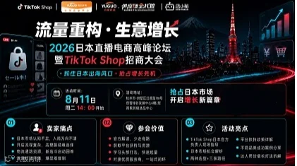 2026日本直播电商高峰论坛暨TikTok Shop招商大会