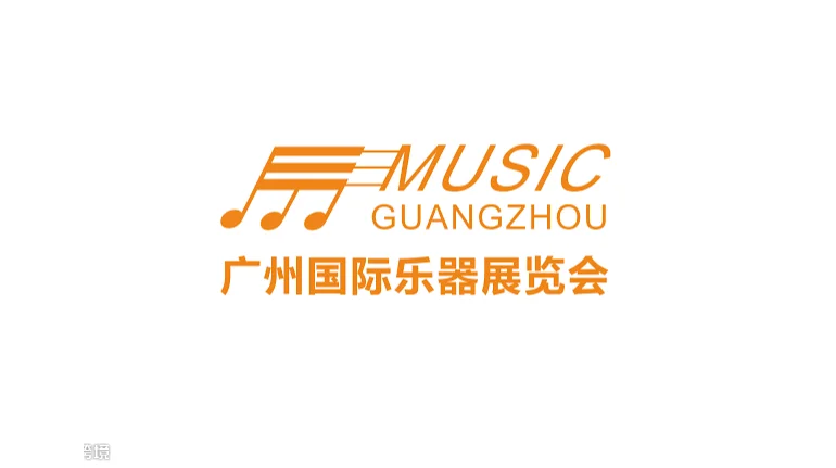 2027年广州国际乐器展览会 Music Guangzhou