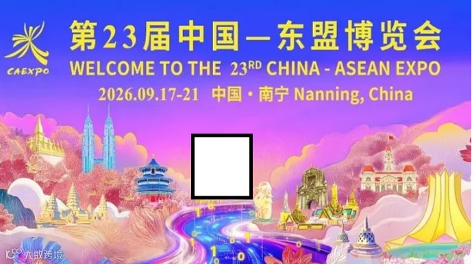 第23届中国—东盟博览会