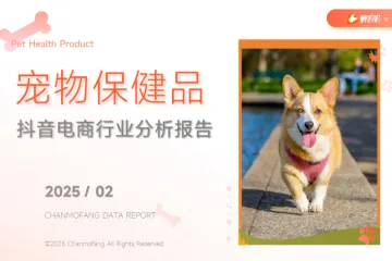 蝉妈妈蝉魔方2025年宠物保健品抖音电商行业分析报告