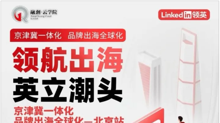 领英营销实战课：提升品牌海外声量，精准获客加速成长