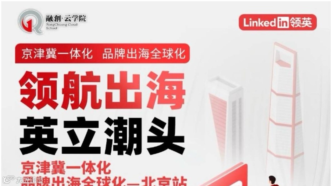 领英营销实战课：提升品牌海外声量，精准获客加速成长