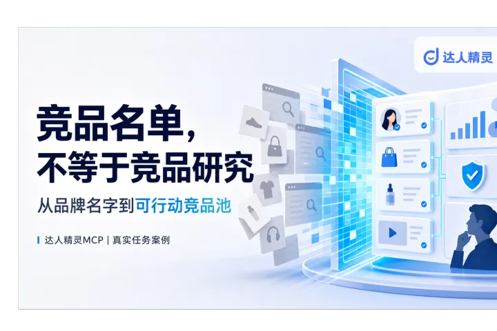 TikTok竞品研究怎么做？用AI和MCP建立可行动竞品池