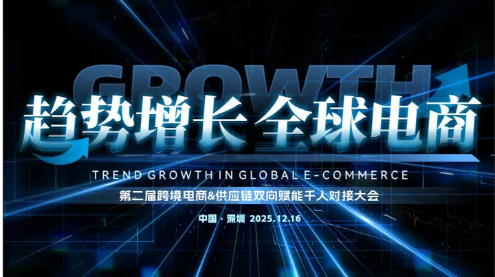 【趋势增长 全球电商】第二届跨境电商＆供应链<em>双向</em>赋能千人对接大会