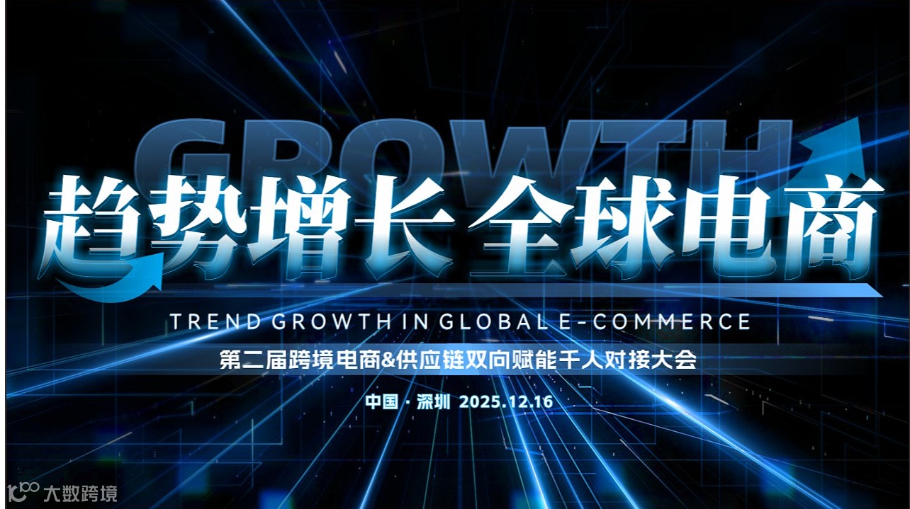 【趋势增长 全球电商】第二届跨境电商＆供应链双向赋能千人对接大会