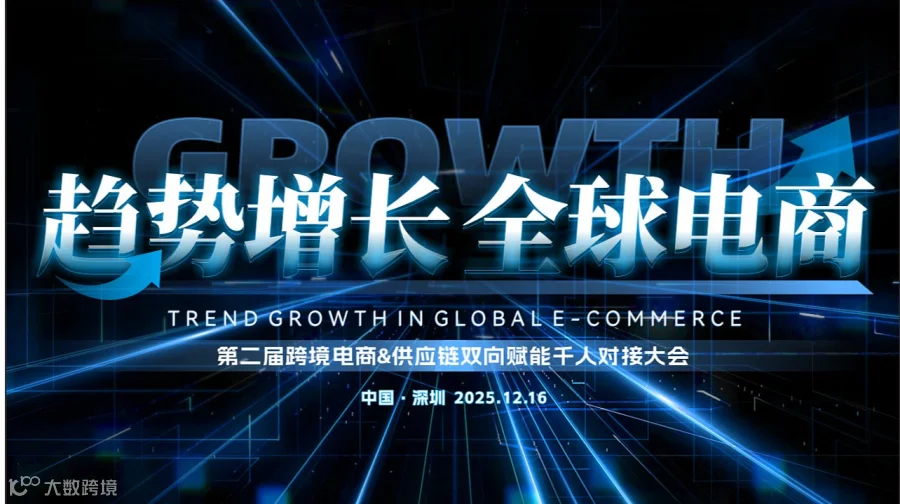 【趋势增长 全球电商】第二届跨境电商＆供应链双向赋能千人对接大会