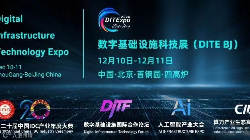 2025数字基础设施科技展-涵盖AI、互联网、云计算等领域
