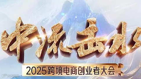 2025跨境电商创业者大会