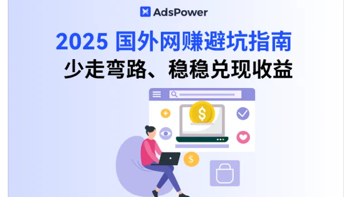 2025 国外网赚避坑指南，先来看看你适不适合去做网赚！
