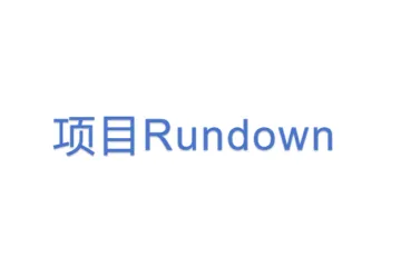 项目Rundown