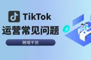 TikTok内容创作者必读：十大运营难题解答