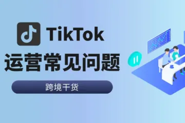 TikTok内容创作者必读：十大运营难题解答