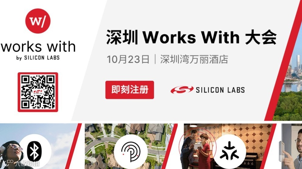 芯科科技Works With开发者大会首度亮相深圳 以AI与无线连接创新赋能智联未来