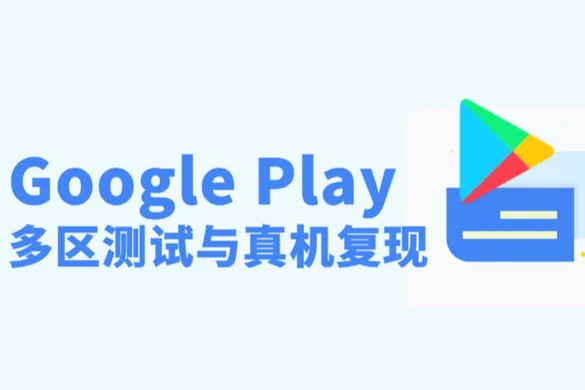 Google Play多区测试与真机复现：用纯净IP重现真实流量（含技术方案）