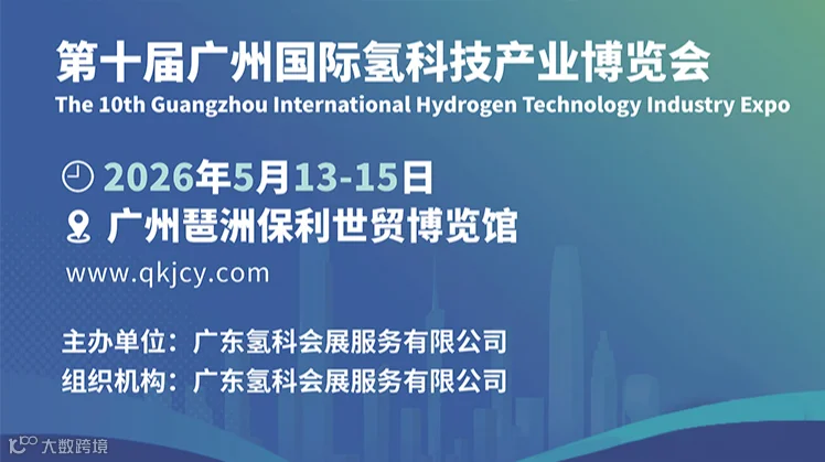 第十届广州国际氢科技产业博览会