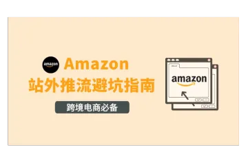 亚马逊卖家必读:五大站外推广策略与避坑指南