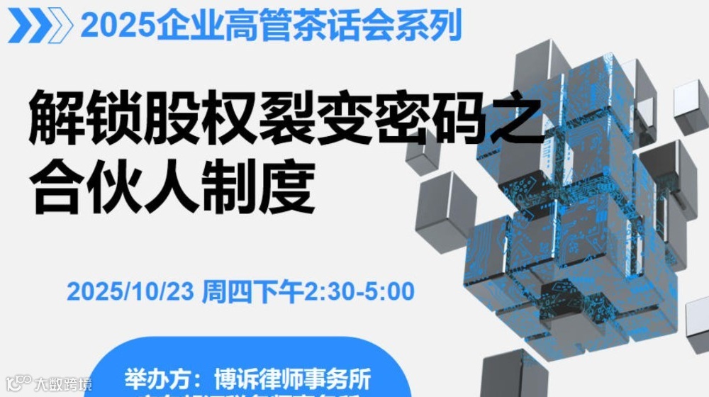 2025企业高管茶话会系列 解锁股权裂变密码之合伙人制度