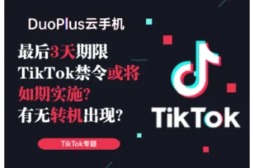 最后3天期限，TikTok禁令或将如期实施？有无转机出现？