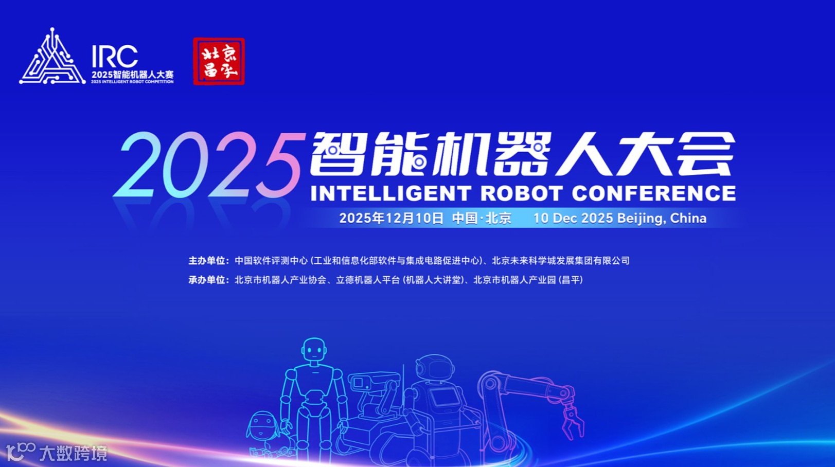 2025智能机器人大会