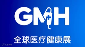 2026年深圳全球医疗健康展览会 GMH