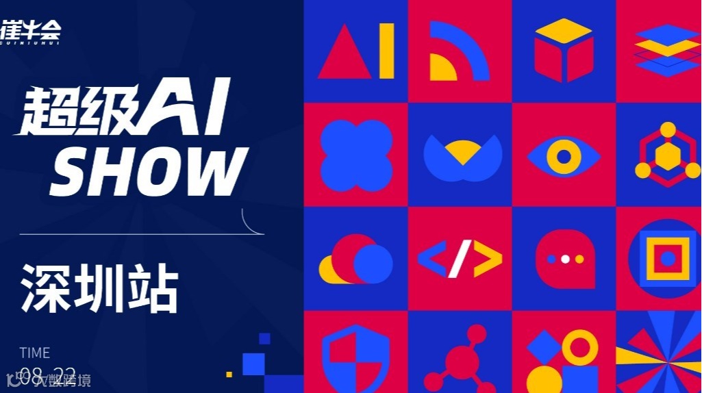 超级 AI SHOW · 深圳站