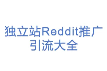 独立站Reddit推广引流大全
