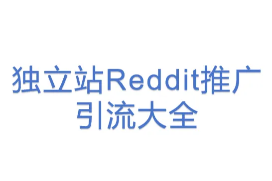 独立站<em>Reddit</em><em>推广</em>引流大全