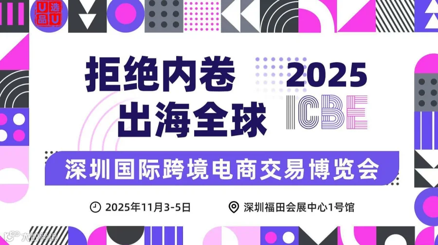 2026 海圈网（深圳）ICBE 跨境电商交易博览会暨U选U品跨境电商选品大会