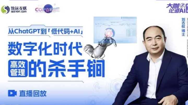 【直播回放】从<em>ChatGPT</em>到「低代码+AI」 — 数字化时代高效管理的“杀手锏”