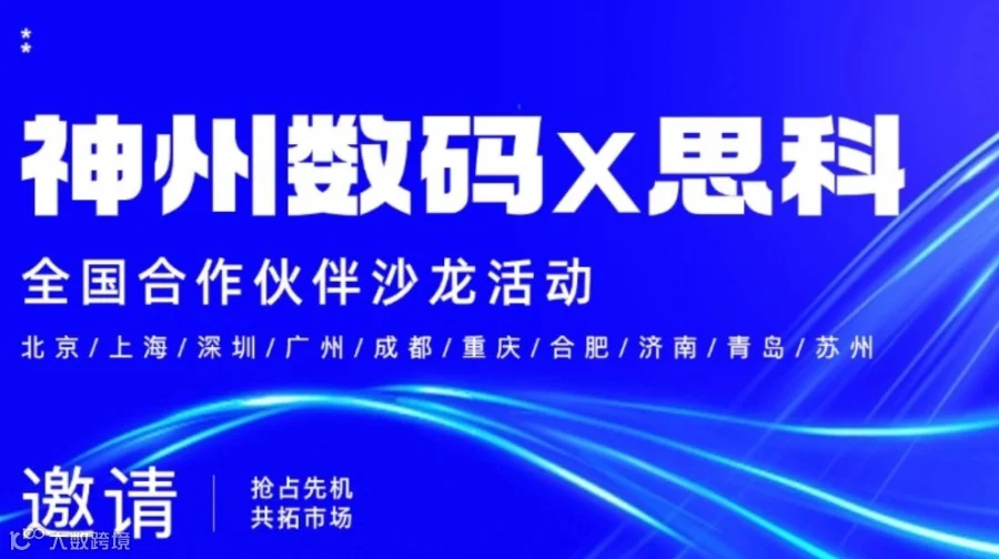 FY26Q1神州数码-思科合作伙伴沙龙（成都站）抢占先机 共拓市场