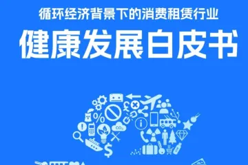 国家市场监督管理总局:2025循环经济背景下的消费租赁行业健康发展白皮书
