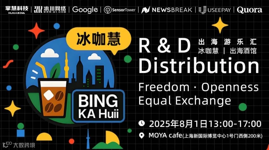 出海游乐汇-冰咖慧｜出海酒馆