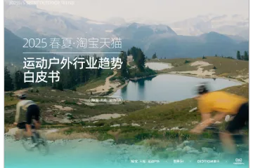 2025春夏淘宝天猫运动户外行业趋势白皮书