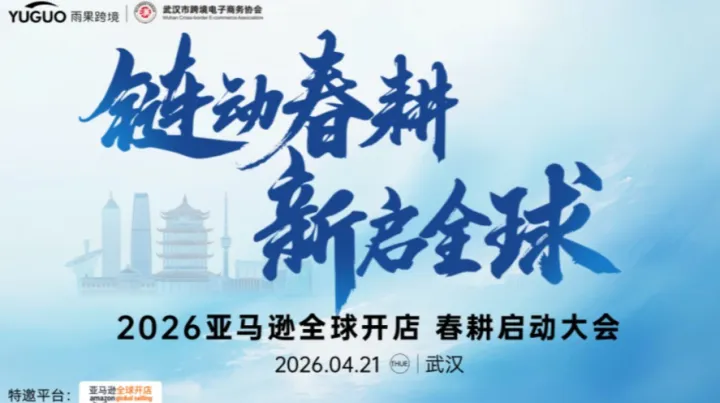 2026亚马逊春耕启动大会·武汉站