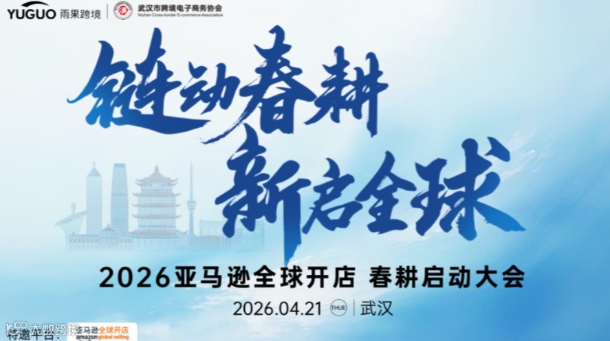 2026亚马逊春耕启动大会·武汉站