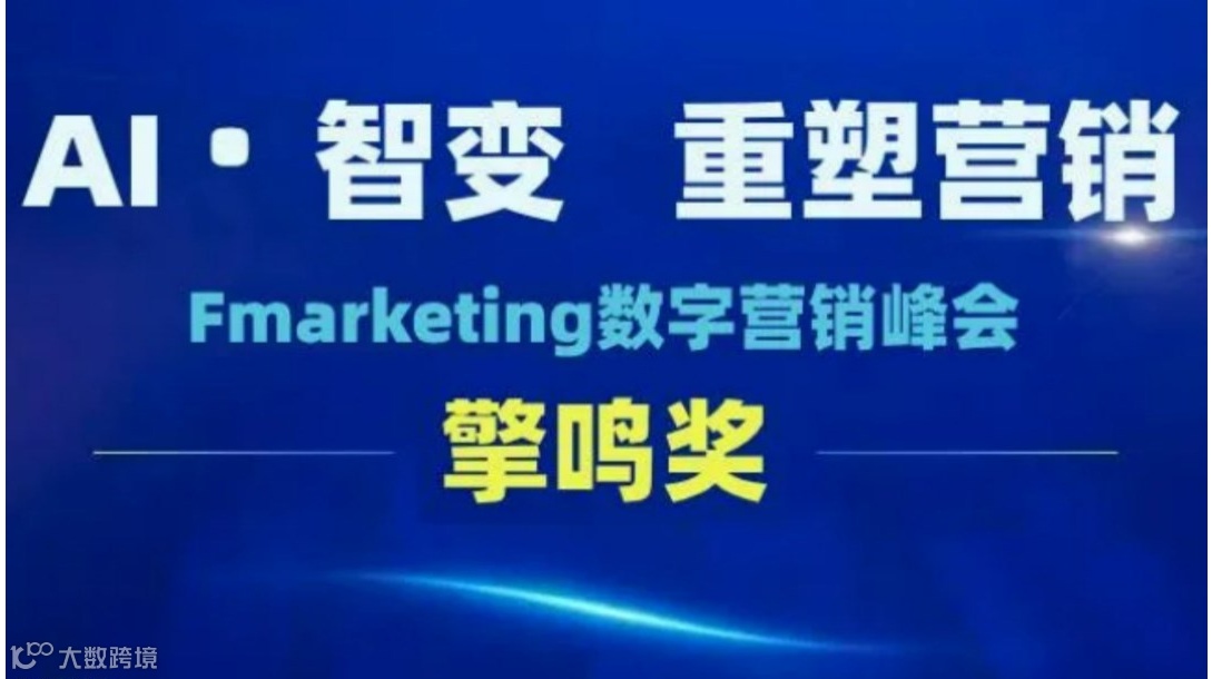AI智变*重塑营销 | 2025Fmarketing数字营销峰会暨擎鸣奖正在申报中！