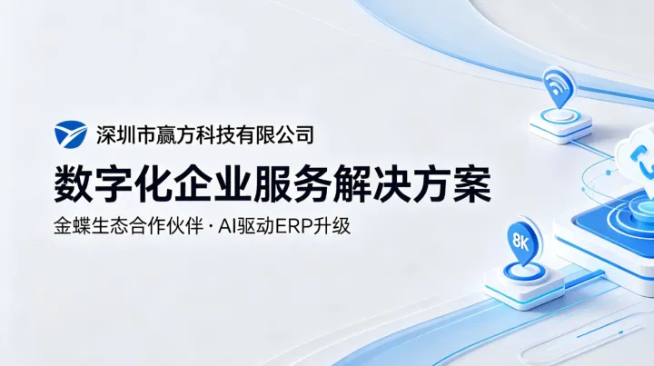深圳市赢方科技有限公司六大核心体系：2026年买金蝶软件，不只是买产品，更是买一条服务链