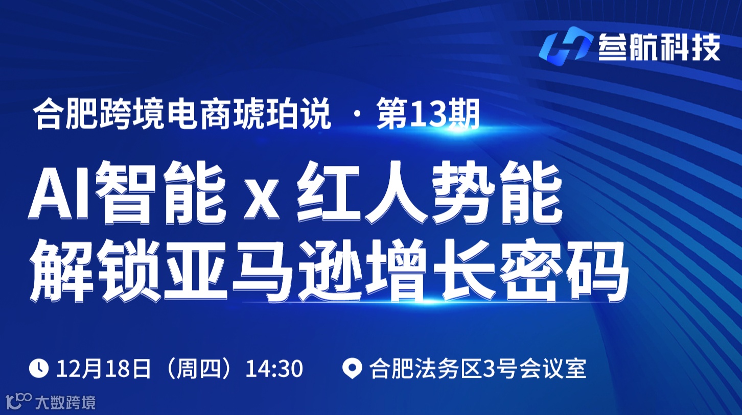 AI智能 x 红人势能，解锁亚马逊增长密码（合肥站）
