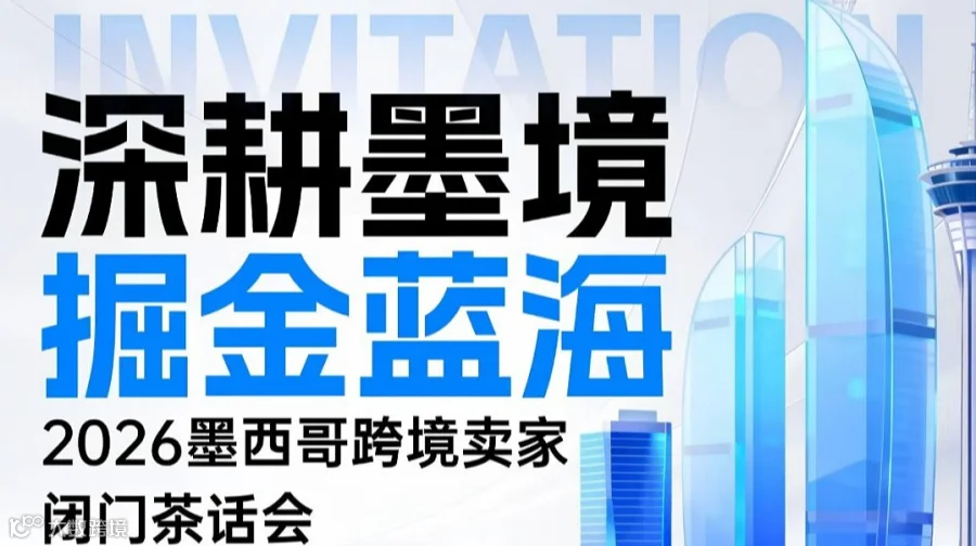 深耕墨境●掘金蓝海 2026墨西哥跨境卖家闭门茶话会